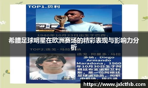 希腊足球明星在欧洲赛场的精彩表现与影响力分析