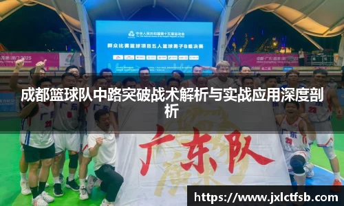 成都篮球队中路突破战术解析与实战应用深度剖析
