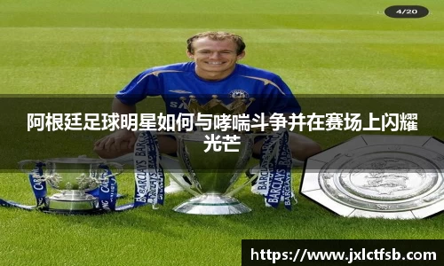 阿根廷足球明星如何与哮喘斗争并在赛场上闪耀光芒