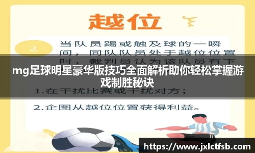 mg足球明星豪华版技巧全面解析助你轻松掌握游戏制胜秘诀