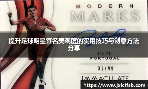 提升足球明星签名美观度的实用技巧与创意方法分享